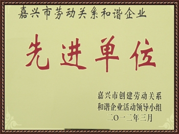 嘉興市勞動關系和諧企業(yè)先進單位